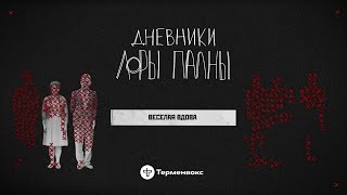 видео: Веселая вдова: служба знакомств, страховка жизни и пирог с мышьяком // Подкаст «Дневники Лоры Палны» картинка: Веселая вдова: служба знакомств, страховка жизни и пирог с мышьяком // Подкаст «Дневники Лоры Палны»