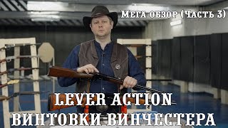 Винчестер - Винтовка рычажного действия | lever-action WINCHESTER | - русский МЕГА-обзор, 3 часть.