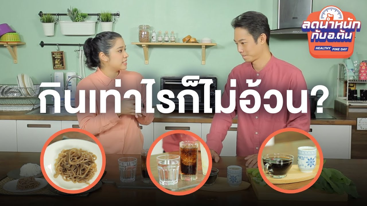 อาหาร 0 แคลอรี กินเท่าไรก็ไม่อ้วน? – Healthy Fine Day ลดน้ำหนักกับ อ.ต้น [EP.14]