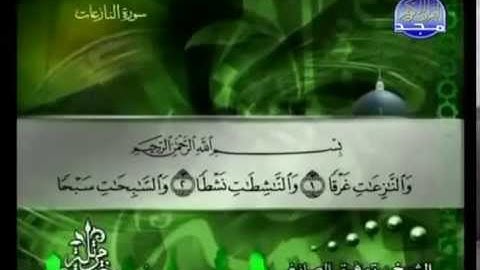 سورة النازعات كاملة الشيخ القارئ توفيق الصائغ