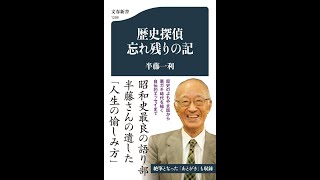 【紹介】歴史探偵 忘れ残りの記 文春新書 （半藤 一利）