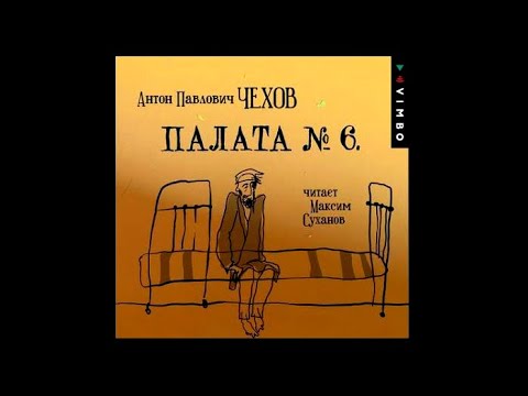 Книга палата номер 6. Палата номер 6. Чехов а. "палата 6". Палата 6 аудиокнига.