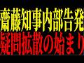 【緊急速報】時系列で振り返る兵庫県政① ※斎藤知事内部告発の真実...文書問題の発端で何が起きていたのか？【兵庫県政の闇】#日本保守党 #兵庫県問題 #斎藤元彦