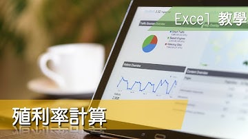 Excel 教學30 儲存格參照 殖利率計算混合參照練習