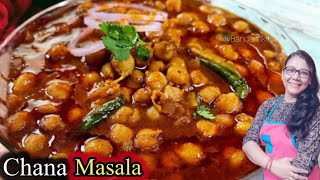 छोले बनाने का ये नया तरीका देखकर आप सारे पुराने तरीके भूल जाओगे |  Chana Masala Recipe