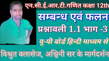 Ncert maths class 12th relation and function exercise 1.1 part -3 up-board hindi medium