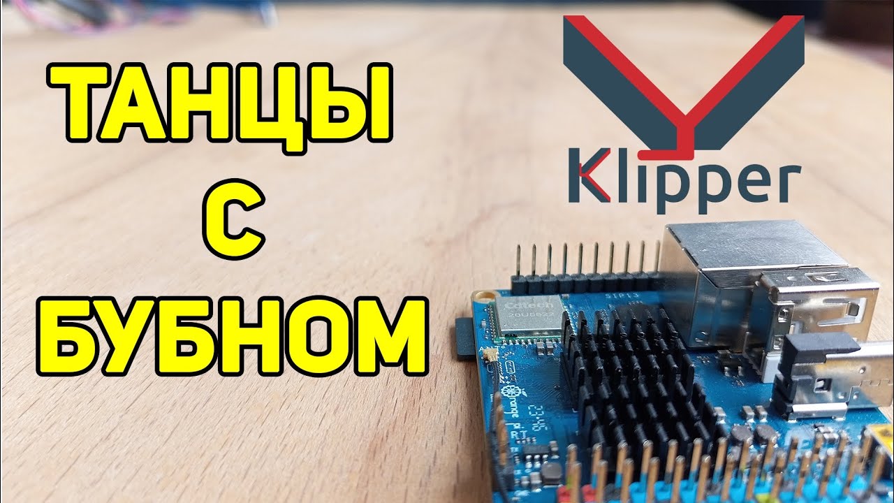 Самый Бездарный Гайд По Установке Klipper