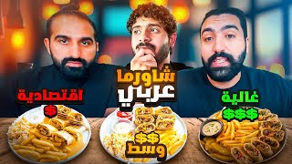 الشاورما العربي 🥙 | الاقتصادية vs المتوسطة vs الغالية 💵