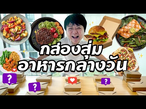 คิดไม่ออกกินไร จัดไปกับกล่องสุ่มอาหารกลางวัน!!