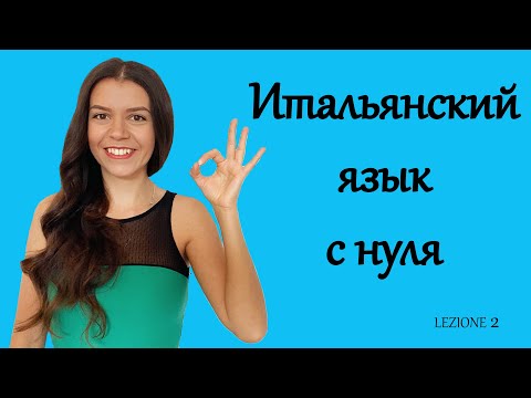 Итальянский язык с нуля (Урок 2) Глагол Essere.Определенные артикли.