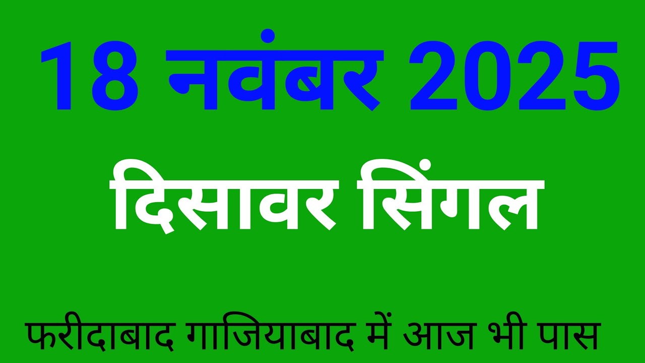 18/11/2025 Delhi disawar satta King //satta King disawar//satta King ...