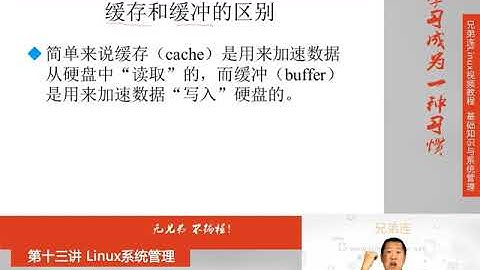 最牛Linux视频教程：兄弟连Linux教程 13-3 Linux系统管理 系统资源查看