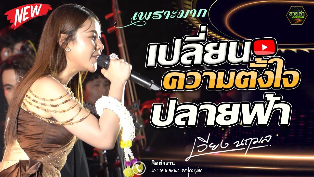 มัดรวมความม่วน !! เปลี่ยนความตั้งใจของน้องได้บ่ + ปลายฟ้า + หยาดเหงื่อเพื่อแม่ - แสดงสด เวียง นฤมล