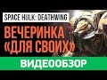 Обзор игры Space Hulk: Deathwing