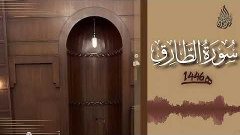 086 سورة الطارق محمد اللحيدان رمضان 1446   Al Tariq Muhammad Al Luhaydan