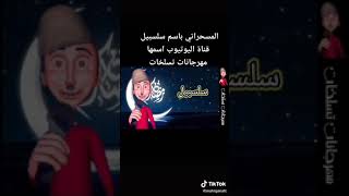 رمضان احلي مع سلسبيل🌜🌜