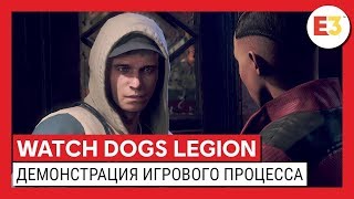 WATCH DOGS LEGION - ДЕМОНСТРАЦИЯ ИГРОВОГО ПРОЦЕССА (НА РУССКОМ)