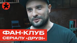 Фан-клуб серіалу "Друзі" - репортаж каналу Горобина