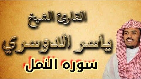 سوره النمل -بصوت الشيخ ياسر الدوسري_suruh alnaml