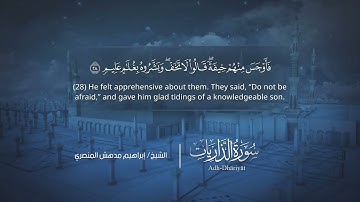 سورة الذاريات | إبراهيم بن مدهش المنصري | Quran | Adh-Dhāriyāt | المصحف المرتل ١٤٤٠هـ