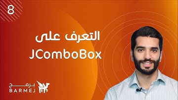 8. تعلم لغة جافا Java | التعرف على JComboBox