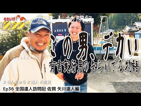 【有明海よりデカい】佐賀でもっとも熱い作り手！目指す目標が激アツすぎた！　#善金魚ちゃんねる