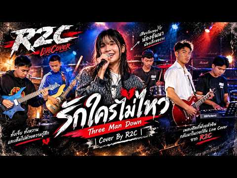 รักใครไม่ไหว - Three Man Down | R2C Cover 🎸✨