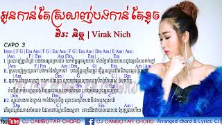 បទថ្មី   អូនកាន់តែស្រលាញ់បងកាន់តែខូច Virak Nich Guitar Chords & Lyrics