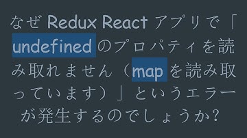なぜRedux Reactアプリで「undefinedのプロパティを読み取れません（mapを読み取っています）」というエラーが発生するのでしょうか？