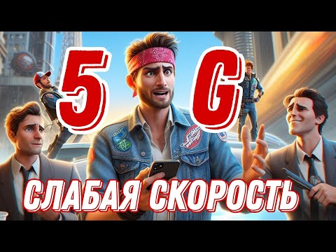 Почему слабая скорость у 5G роутера и как ее увеличить?