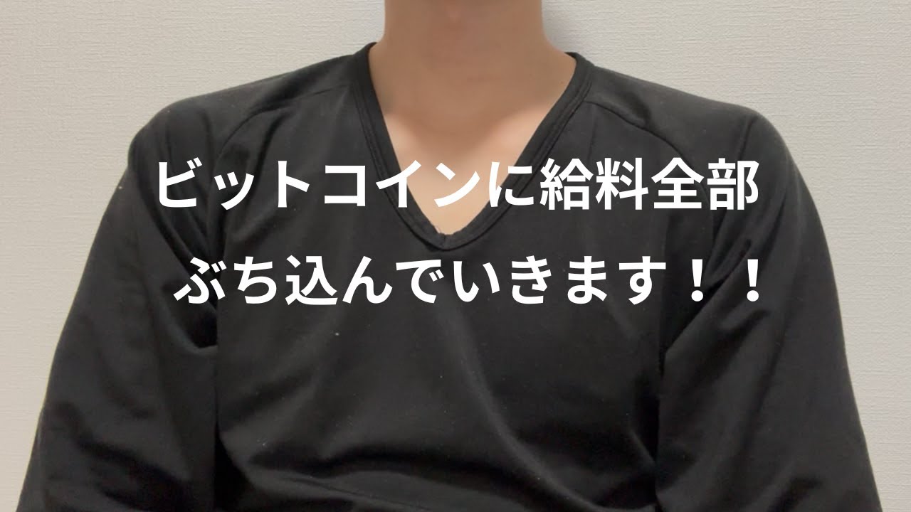 給料全部ビットコインにぶち込んでいきます！！ - YouTube