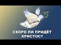 Проповедь “СКОРО ли ПРИДЁТ ХРИСТОС?”.  Александр Болотников