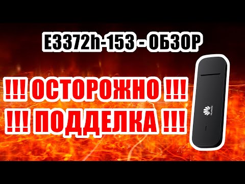 E3372h-153: ОПАСНО!!! ПОДДЕЛКА!!! Хуже, чем E3372h-320. Huawei, вы чего натворили?! #приговорённые