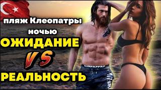 Гулящая Аланья: Что происходит ночью на пляже Клеопатры? Ответы вас удивят!