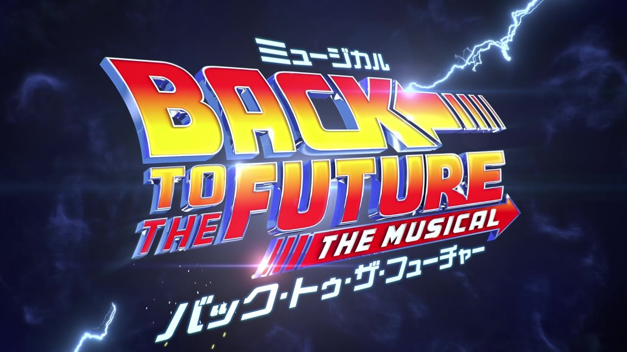 ミュージカル『バック・トゥ・ザ・フューチャー』作品紹介