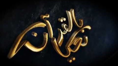 القارئ وضاح الحمودي ايات من سورة ق || تلاوة ندية وهادئة 🎧☺️