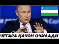 ПУТИН РОССИЯ ЧЕГАРАСИ ҚАЧОН ОЧИЛИШИНИ АЙТДИ