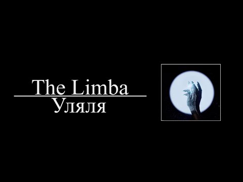 The Limba  - Уляля (8D AUDIO)