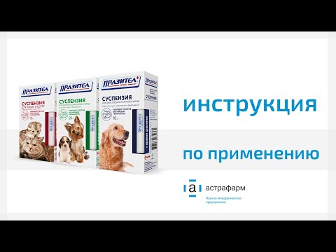 Празител суспензия для кошек и собак. Инструкция по применению