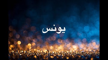 سورة يونس   سعود الشريم   جودة عالية Surah Yunus