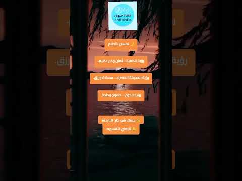 أحلامك مو مجرد صور إلها دلالات ورسائل عميقة تفسير الأحلام الرؤيا معلومات أسرار الأحلام