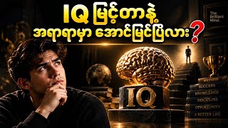 IQ နဲ့ပတ်သက်ပြီး လူအများစု အထင်မှားနေတဲ့ အချက် ၅ ခု | 5 IQ Myths Most People Believe