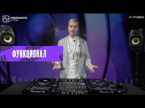 Функционал проигрывателя Pioneer CDJ 3000