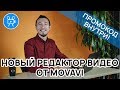 Пробуем новый Видеоредактор от MOVAVI - версия 2020