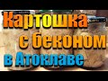 Картошка с беконом и шпиком в автоклаве | Прекрасный гарнир для мясных блюд!