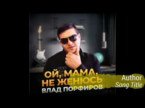 Влад Порфиров - Oй, мaмa, не женюсь