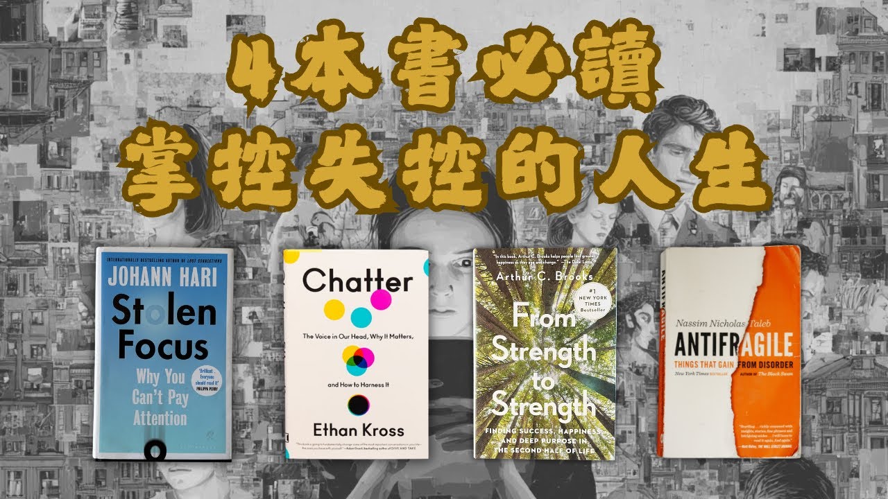 🐻【專題研究】世界在瘋狂轉變！4個方法幫你在混亂中尋回主導權（結合了4本書的精華）【啤啤廣東話讀書會】