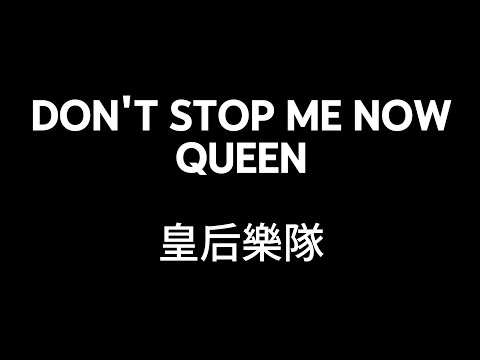 Don't stop me now - Queen ( 中英歌詞)