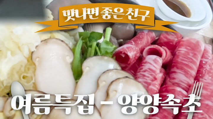 여름 핫플 양양과 속초! 여행 가면 어디 가요? 양양, 속초 맛집 추천! / 맛나면 좋은 친구 / MBC강원영동 20230715 방송