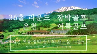 일본 골프, 장박 골프, 여름 골프 그리고 온천. 한 번에 다 해결해드리는 회원권이 있습니다.
